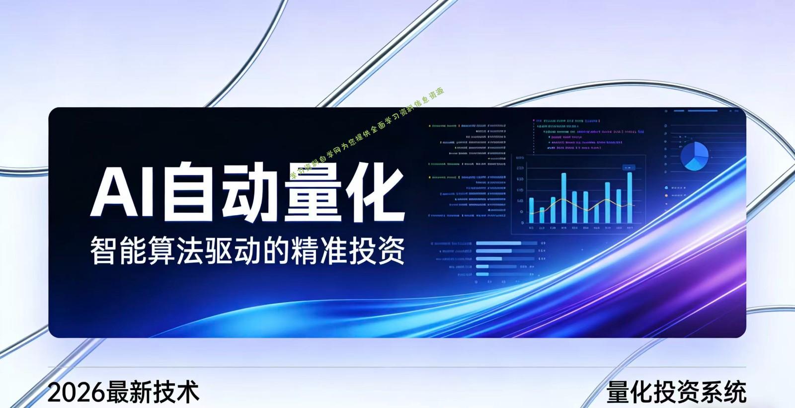 2026全新AI量化系统：无人值守，稳定收益 - - 