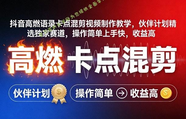 抖音高燃语录卡点混剪视频制作教学，伙伴计划精选独家赛道，操作简单上手快，收益高 - 