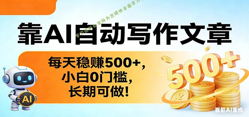 靠AI自动写作文章，每天稳赚500+，小白0门槛，长期可做！ - - 