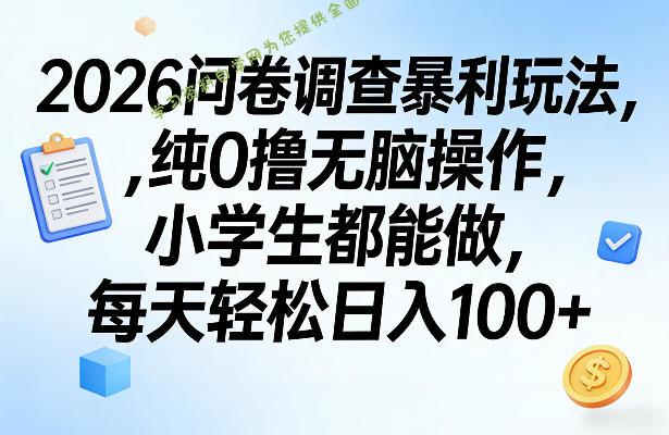 2026问卷调查暴利玩法，纯0撸无脑操作，小学生都能做，每天轻松日入100+【揭秘】 - - 