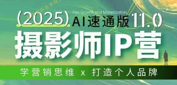 摄影师IP营第十一期Al速通版，学营销思维+打造个人品牌 - - 