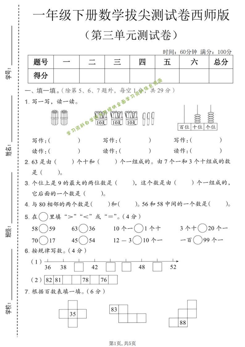 一年级下数学第三单元拔尖测试卷《西师版》 - - 