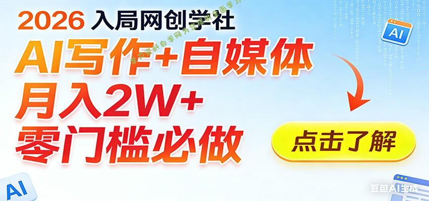 2026入局AI写作+自媒体，月入2W+ 零门槛必做，长期稳定输出 - 