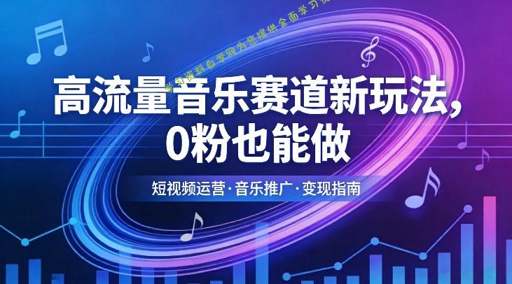 高流量音乐赛道新玩法,0粉也能做,冷启动破万播,轻松涨粉变现