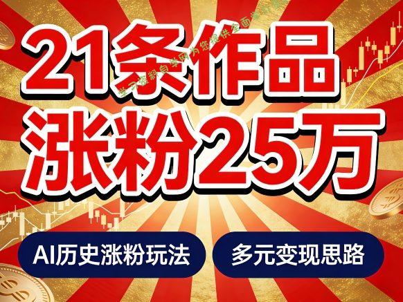 21个作品涨粉25W!睡前历史说又一现象级AI内容大爆款来啦,AI历史涨粉玩法,附详细教程+变现方向