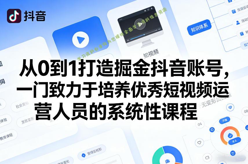 从0到1打造掘金抖音账号,一门致力于培养优秀短视频运营人员的系统性课程