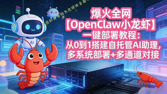 爆火全网【OpenClaw 小龙虾】一键部署教程：从0到1搭建自托管AI助理，多系统部署+多通道对接 - - 