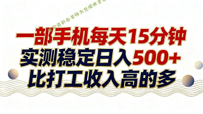 26年搞钱新方向！每天十几分钟手机操作，稳定日入500+，长期可做 - - 