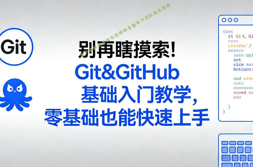 别再瞎摸索！Git&GitHub基础入门教学，零基础也能快速上手 - - 