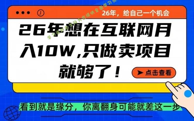 26年想在互联网月入10个W+,做知识付费,卖项目就足够了【揭秘】