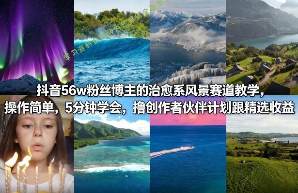 抖音56w粉丝博主的治愈系风景赛道教学,操作简单,5分钟学会,撸创作者伙伴计划跟精选收益