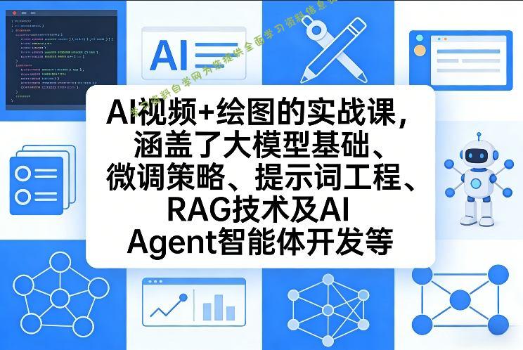 AI视频+绘图的实战课，涵盖了大模型基础、微调策略、提示词工程、RAG技术及AI Agent智能体开发等(更新) - - 