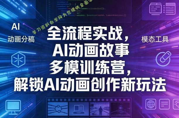 全流程实战,AI动画故事多模训练营,解锁AI动画创作新玩法