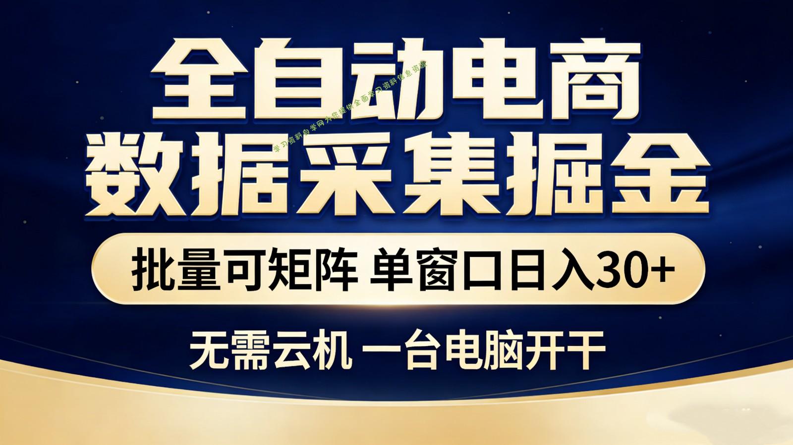 全自动电商数据采集掘金 批量可矩阵 单窗口轻松日入30+ - - 