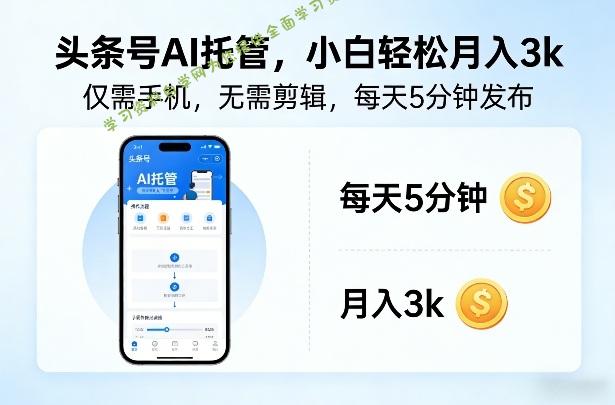 头条号AI托管，仅靠一部手机，不用剪辑视频，每天5分钟发布，小白躺入3k+【揭秘】 - - 
