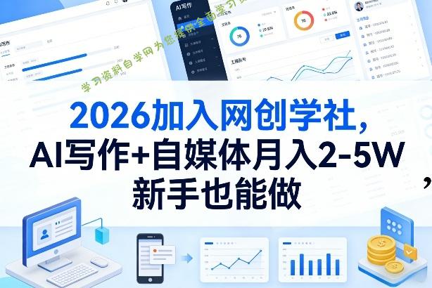 2026加入网创学社,AI写作+自媒体月入2-5W,新手也能做【揭秘】