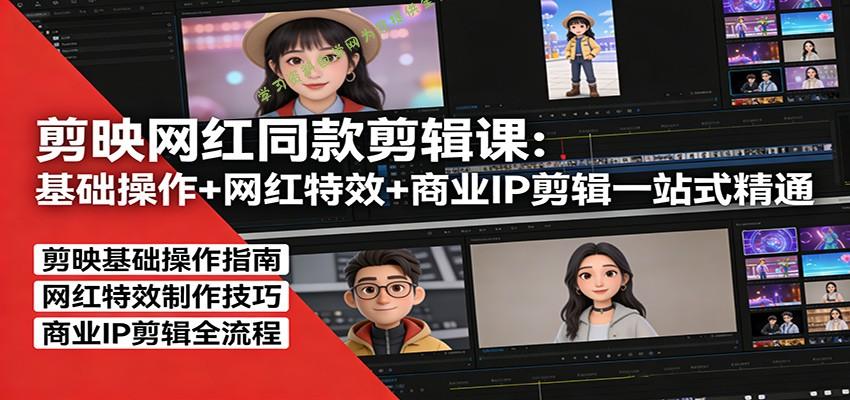 剪映网红同款剪辑：基础操作+网红特效+商业IP剪辑一站式精通 - - 