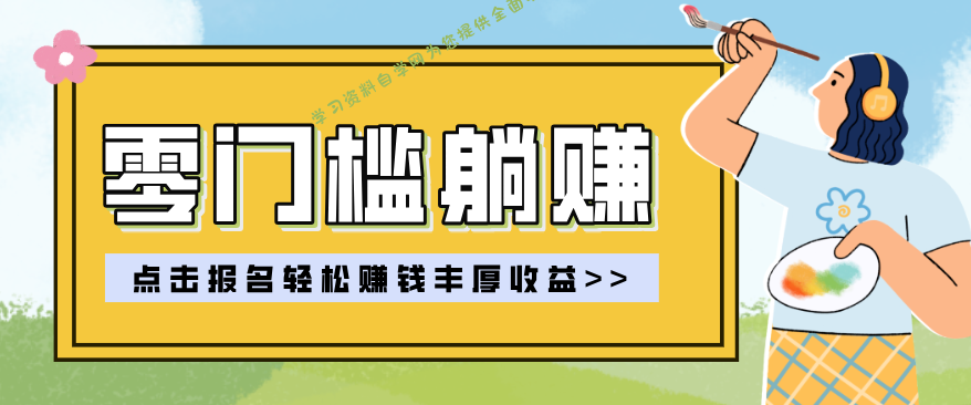 零门槛躺赚项目实操教学，0门槛新手也能轻松赚收益，一天赚几百上千 - - 
