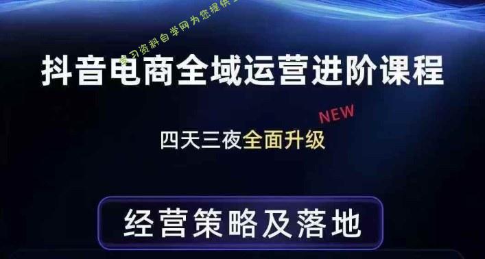 抖音电商全域运营进阶课程,经营策略及落地,全链路拆解直击底层逻辑