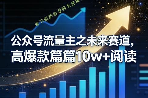 公众号流量主之未来赛道,高爆款篇篇10w+阅读