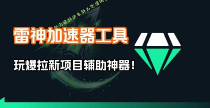 雷神加速器项目模拟器_无脑1分钟1条视频矩阵_疯狂报单打法【焚诀】