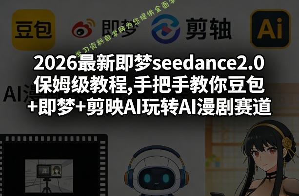 2026最新即梦seedance2.0保姆级教程,手把手教你豆包+即梦+剪映AI玩转AI漫剧赛道