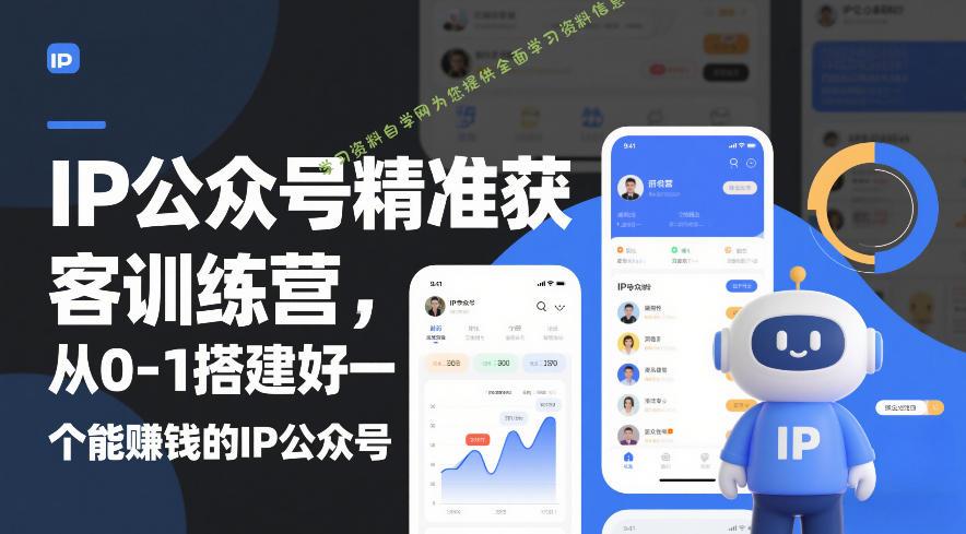 IP公众号精准获客训练营，从0-1搭建好一个能賺钱的IP公众号(更新) - - 