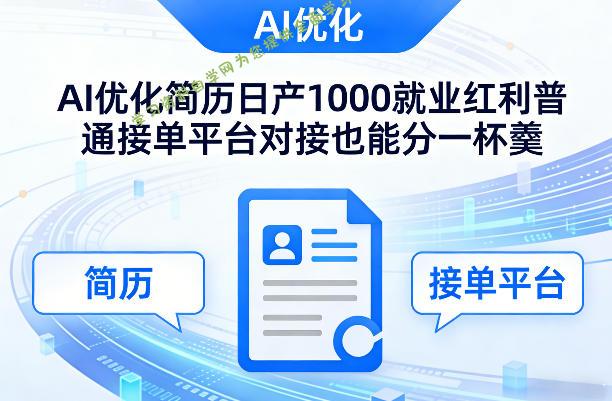 Ai优化简历日产1000就业红利普通接单平台对接也能分一杯羹【揭秘】 - - 