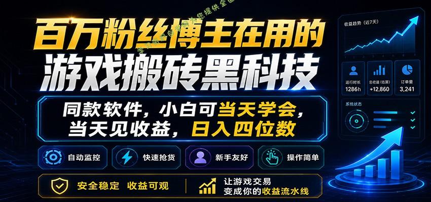 百万粉丝博主在用的游戏搬砖黑科技，小白可当天学会，当天见收益，日入四位数 - - 
