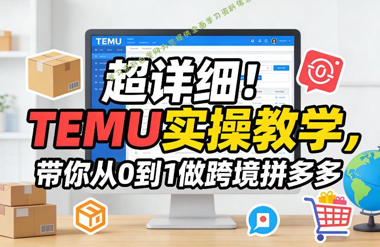 超详细!TEMU实操教学,带你从0到1做跨境拼多多