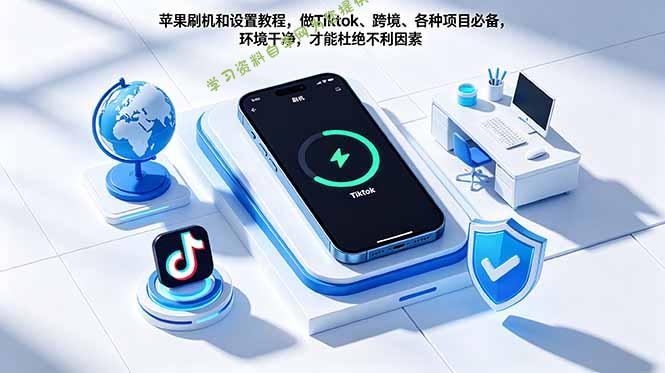 苹果刷机和设置教程，做Tiktok、跨境、各种项目必备，环境干净，才能杜绝不利因素 - - 