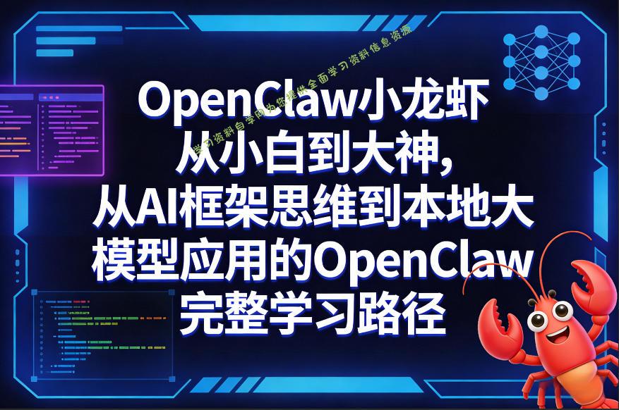OpenClaw小龙虾从小白到大神,从AI框架思维到本地大模型应用的OpenClaw完整学习路径