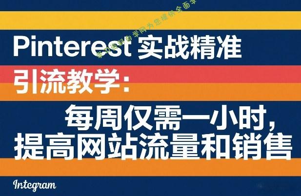 Pinterest实战精准引流教学:每周仅需一小时,提高网站流量和销售