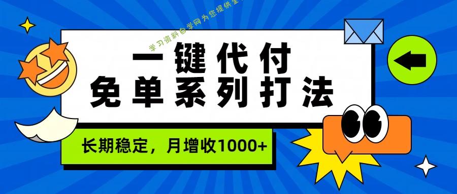 一键代付免单系列打法，长期稳定，月增收1000+ - - 