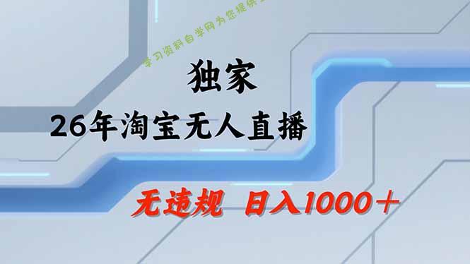 淘宝无人直播，不违规不封号，直播25小时卖17万，全年旺季！可批量矩阵 - - 