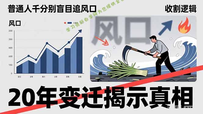 普通人千万别盲目追风口，20年变迁揭示真相，看懂收割逻辑才能避免成为接盘侠 - - 