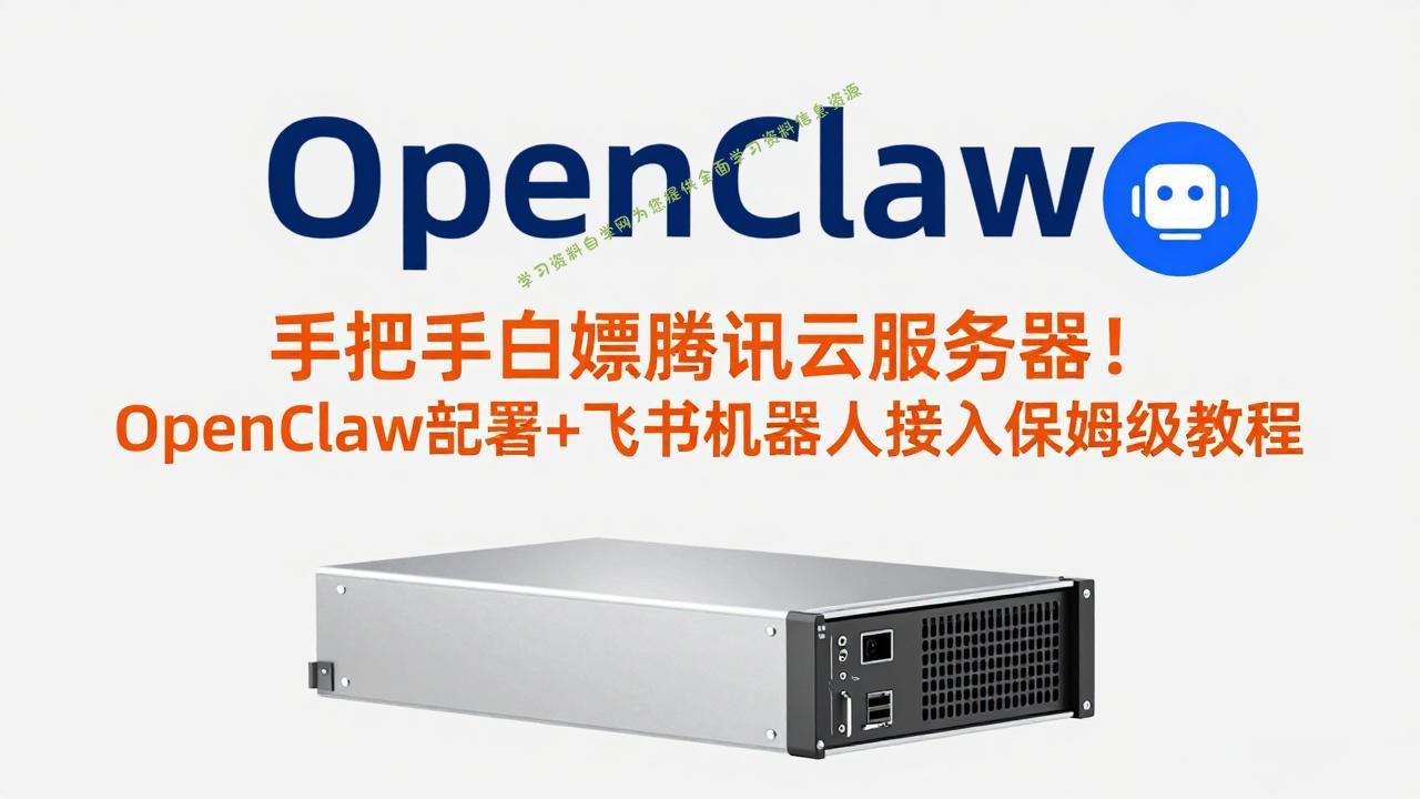 手把手白嫖腾讯云服务器！OpenClaw部署+飞书机器人接入保姆级教程 - - 