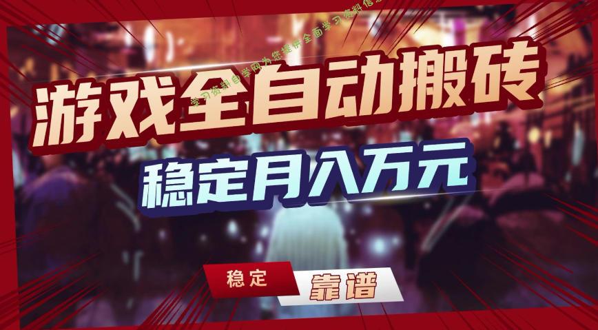 三款游戏全自动搬砖,稳定月入1W,矩阵放大收益,小白也能做【揭秘】