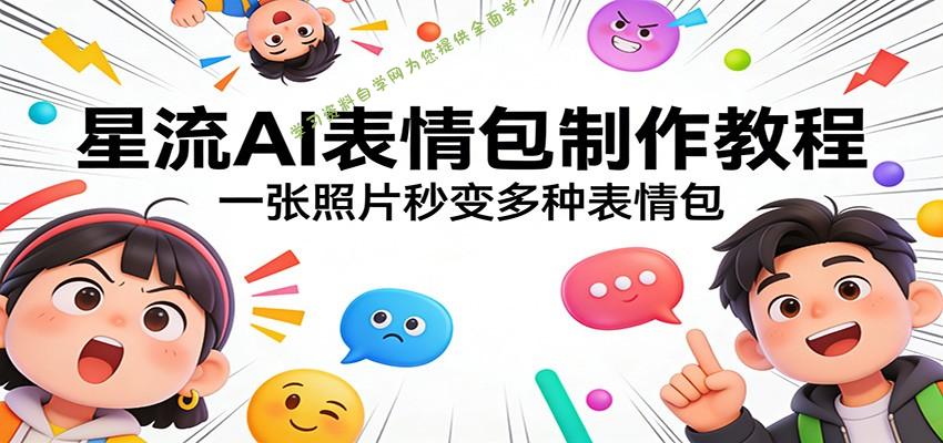 星流AI表情包制作教程：一张照片秒变多种表情包 - - 