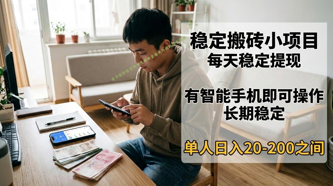 稳定搬砖小项目，每天稳定提现，有智能手机即可操作 - - 