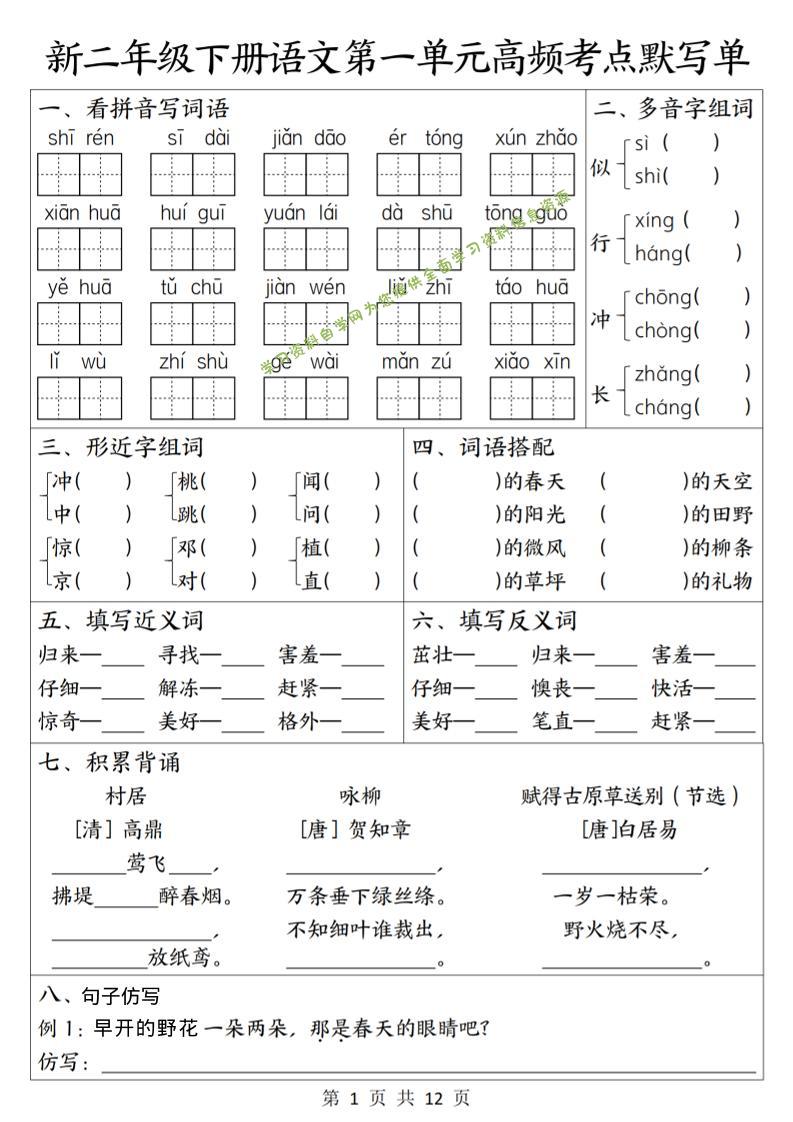 二年级下语文1-8单元高频考点默写单 - - 
