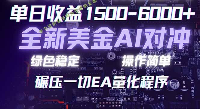 2026 全新美金对冲项目，不套平台赠金，不封号，纯算法对冲，日入 1500-6000+ - - 