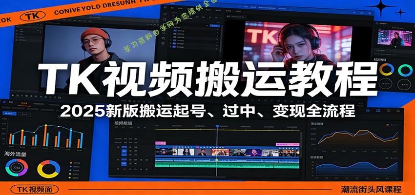 TK视频搬运教程：2025新版搬运起号、过中、变现全流程 - - 