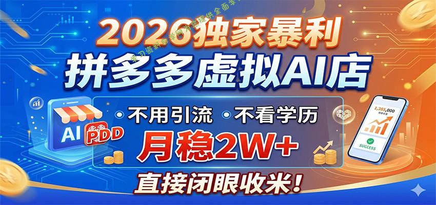 2026独家暴利,拼多多虚拟AI店,不用引流不看学历,月稳2W+,直接闭眼收米 - -