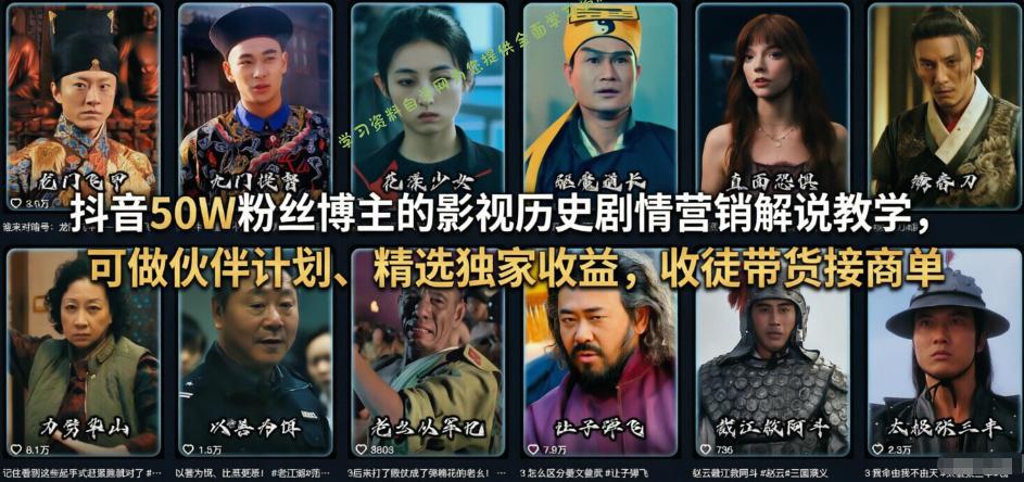 抖音50W粉丝博主的影视历史剧情营销解说教学,可做伙伴计划、精选独家收益,收徒带货接商单