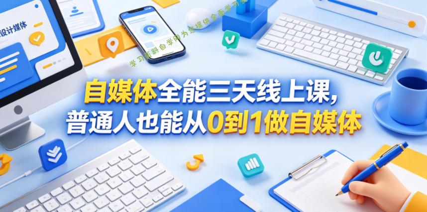 自媒体全能三天线上课，普通人也能从0到1做自媒体 - - 