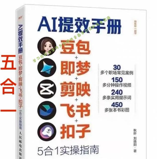AI提效手册-豆包即梦剪映飞书扣子，5合1精讲实操指南，30+常见职场案例拿来即用 - 