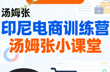 Jack老师·印尼电商训练营+汤姆张小课堂 - - 