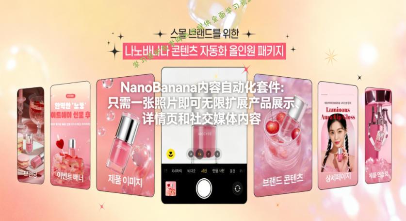 NanoBanana内容自动化套件:只需一张照片即可无限扩展产品展示、详情页和社交媒体内容!