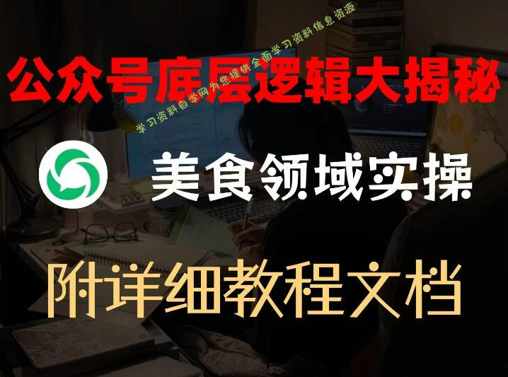 公众号底层逻辑大揭秘,重美食领域实操,附赠详细文档
